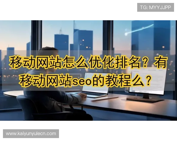 开云全站网站SEO优化技巧，提升搜索引擎排名获取更多流量