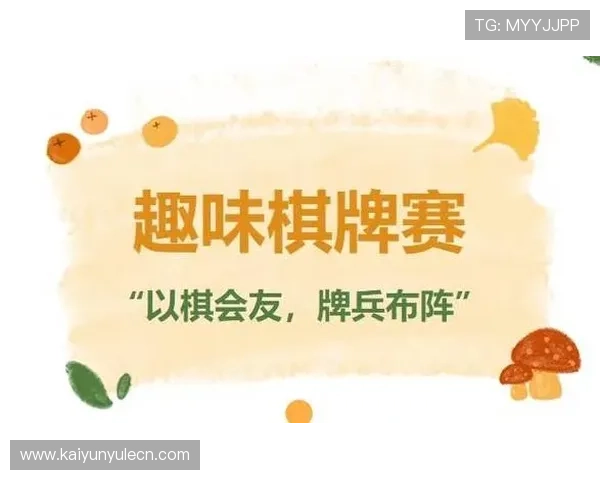 开云体育棋牌如何快速注册账号并领取丰富的新人奖励，开启你的棋牌之旅