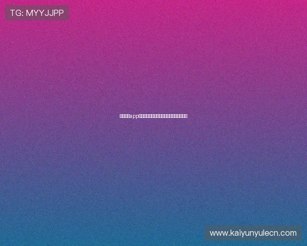 开云棋牌app注册流程优化提升用户体验的实用操作指南 开云棋牌app注册流程优化提升用户体验的实用操作指南