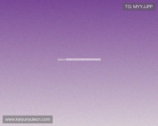 kaiyun在线:世界杯赛前球队分析、明星球员动态与赛场热点追踪 kaiyun在线:世界杯赛前球队分析、明星球员动态与赛场热点追踪