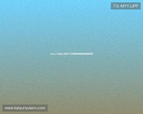 Kaiyun开云app网址2026世界杯现场观赛指南与购票攻略全攻略 Kaiyun开云app网址2026世界杯现场观赛指南与购票攻略全攻略