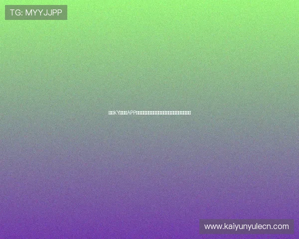 开云KY手机版APP支持多设备同步观看世界杯比赛全场高清直播体验 开云KY手机版APP支持多设备同步观看世界杯比赛全场高清直播体验