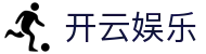 开云娱乐 - (中国)日照开云娱乐集团集团有限公司欢迎您